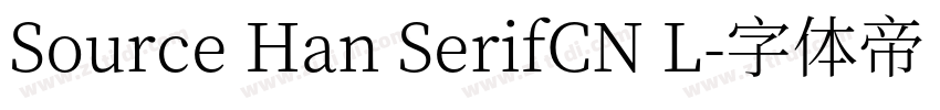 Source Han SerifCN L字体转换 Source Han SerifCN L字体转换